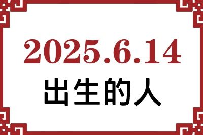 6月14日性格